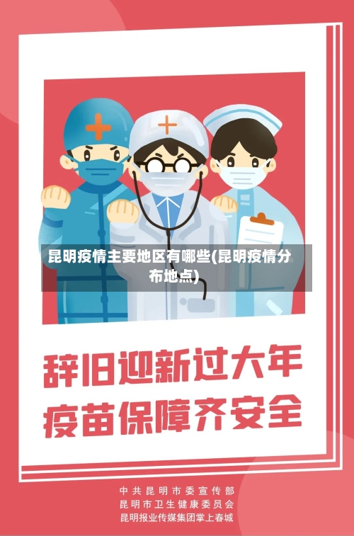 昆明疫情主要地区有哪些(昆明疫情分布地点)