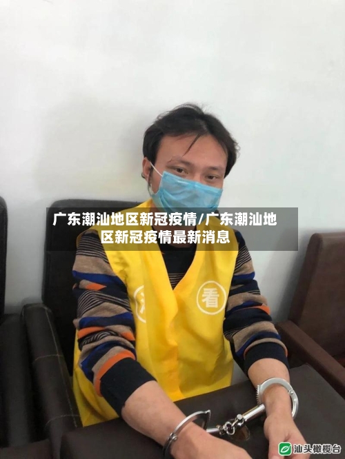 广东潮汕地区新冠疫情/广东潮汕地区新冠疫情最新消息