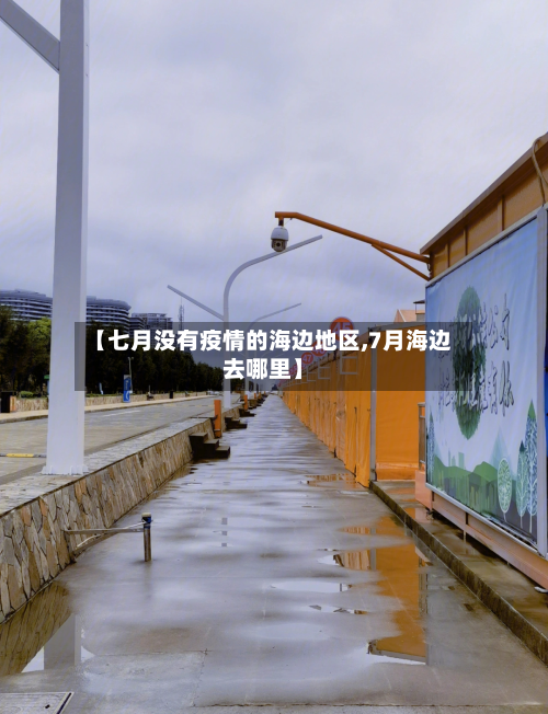 【七月没有疫情的海边地区,7月海边去哪里】