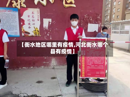 【衡水地区哪里有疫情,河北衡水哪个县有疫情】