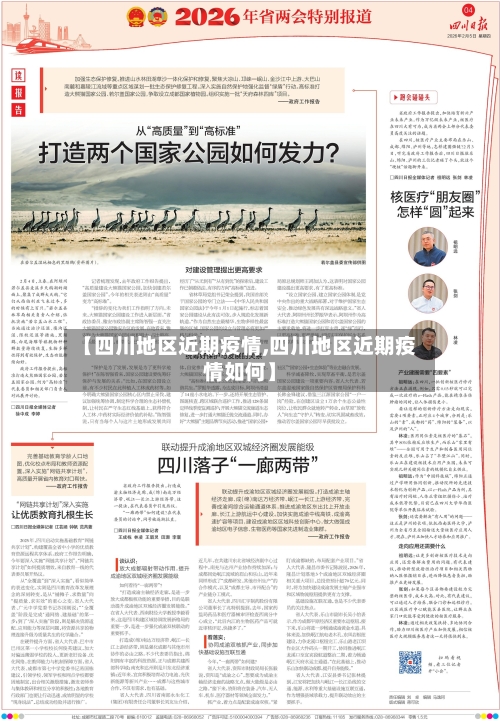 【四川地区近期疫情,四川地区近期疫情如何】