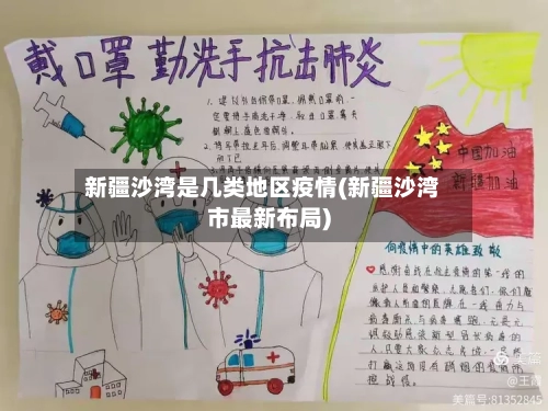 新疆沙湾是几类地区疫情(新疆沙湾市最新布局)
