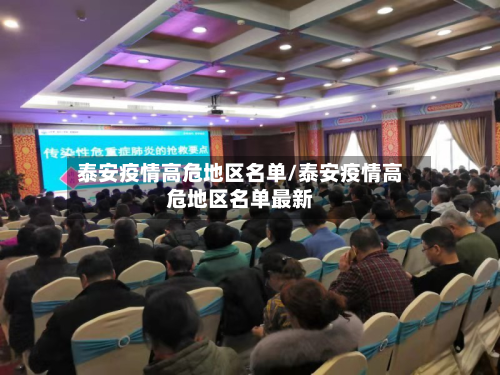 泰安疫情高危地区名单/泰安疫情高危地区名单最新