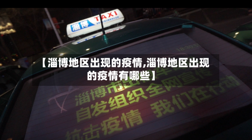 【淄博地区出现的疫情,淄博地区出现的疫情有哪些】