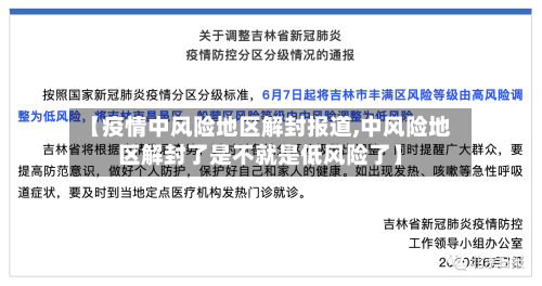 【疫情中风险地区解封报道,中风险地区解封了是不就是低风险了】