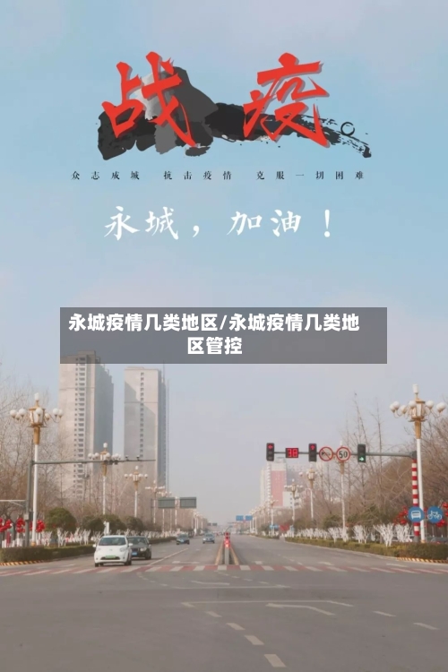 永城疫情几类地区/永城疫情几类地区管控