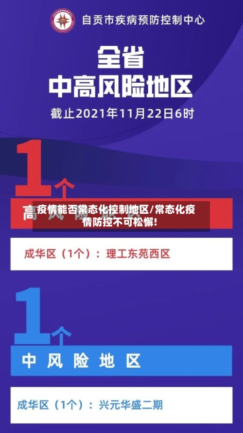 疫情能否常态化控制地区/常态化疫情防控不可松懈!