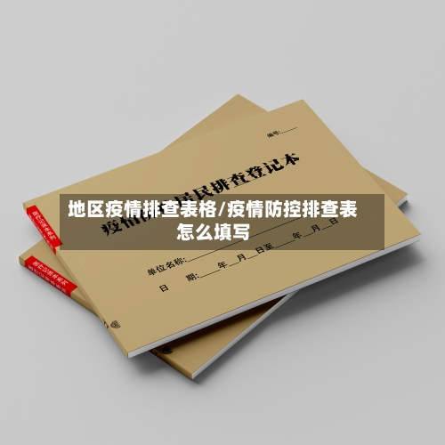 地区疫情排查表格/疫情防控排查表怎么填写