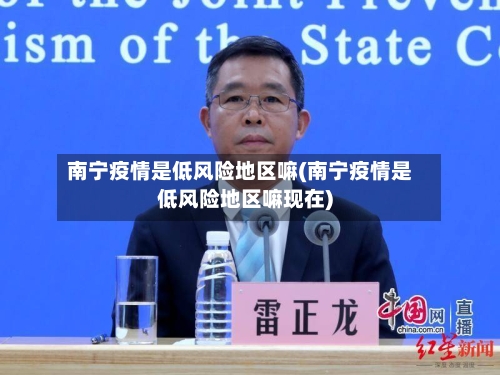 南宁疫情是低风险地区嘛(南宁疫情是低风险地区嘛现在)
