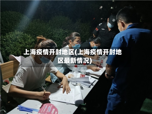 上海疫情开封地区(上海疫情开封地区最新情况)