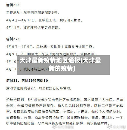 天津最新疫情地区通报(天津最新的疫情)