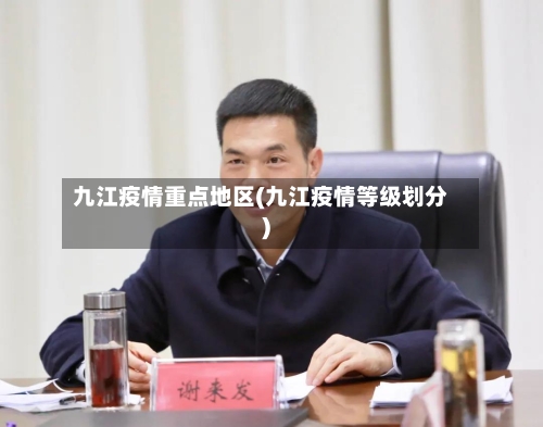 九江疫情重点地区(九江疫情等级划分)