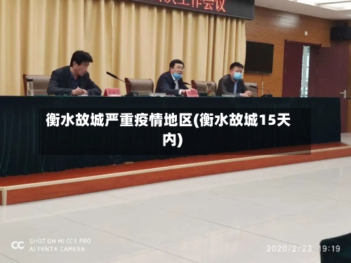 衡水故城严重疫情地区(衡水故城15天内)