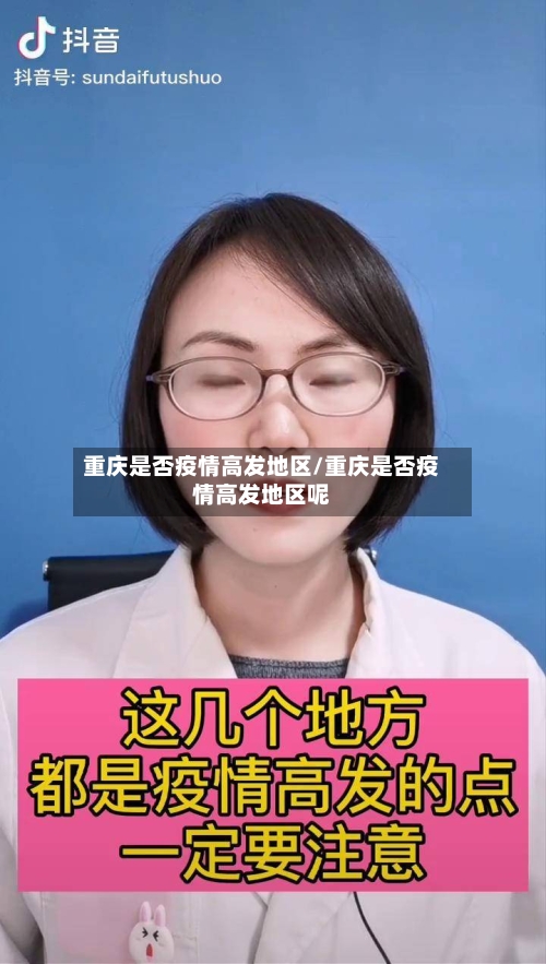 重庆是否疫情高发地区/重庆是否疫情高发地区呢