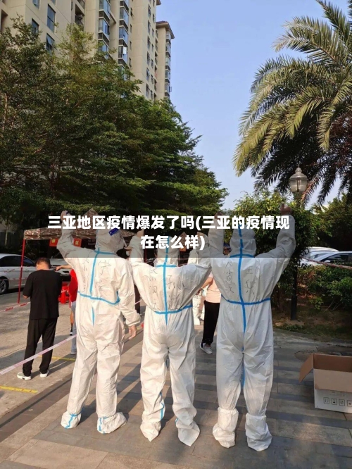 三亚地区疫情爆发了吗(三亚的疫情现在怎么样)