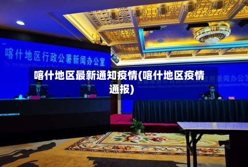 喀什地区最新通知疫情(喀什地区疫情通报)