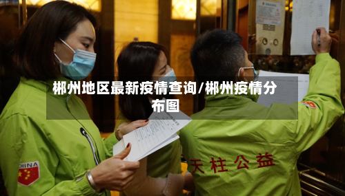郴州地区最新疫情查询/郴州疫情分布图