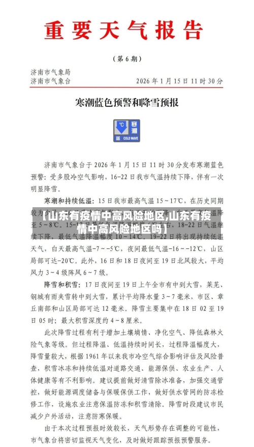 【山东有疫情中高风险地区,山东有疫情中高风险地区吗】