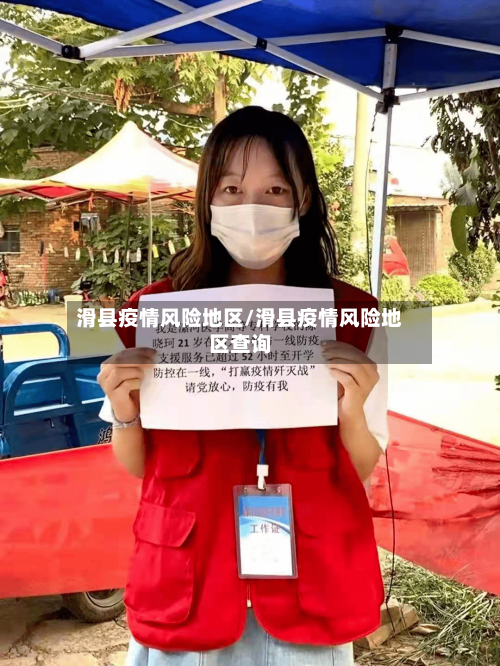 滑县疫情风险地区/滑县疫情风险地区查询