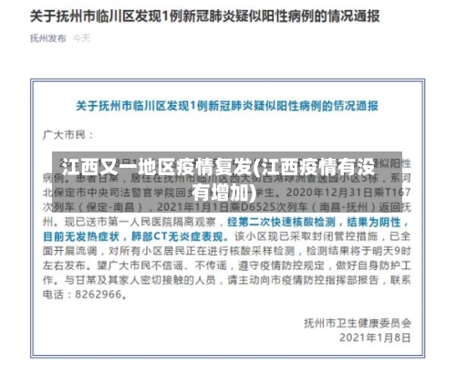 江西又一地区疫情复发(江西疫情有没有增加)