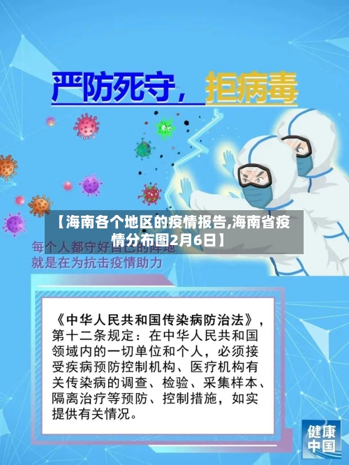 【海南各个地区的疫情报告,海南省疫情分布图2月6日】