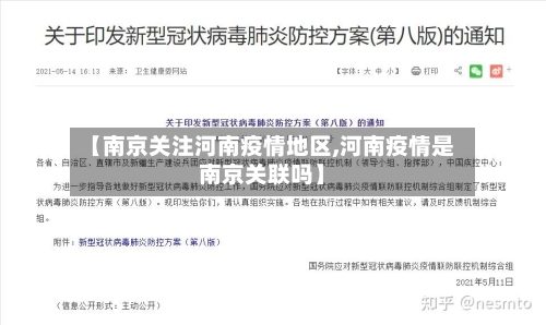 【南京关注河南疫情地区,河南疫情是南京关联吗】