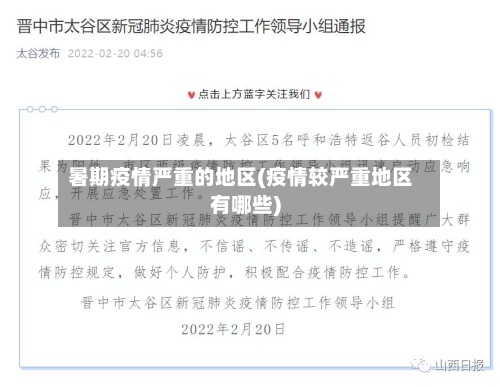 暑期疫情严重的地区(疫情较严重地区有哪些)