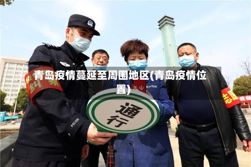 青岛疫情蔓延至周围地区(青岛疫情位置)