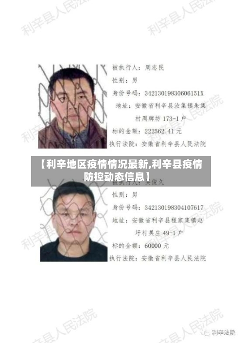 【利辛地区疫情情况最新,利辛县疫情防控动态信息】