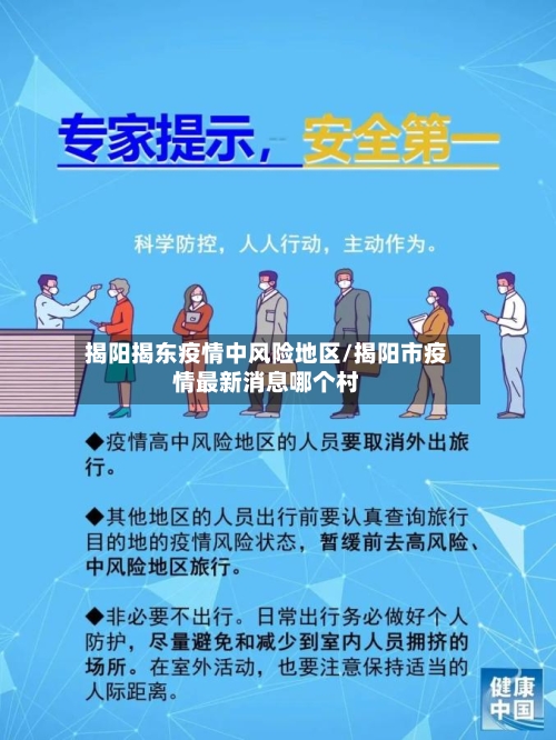 揭阳揭东疫情中风险地区/揭阳市疫情最新消息哪个村