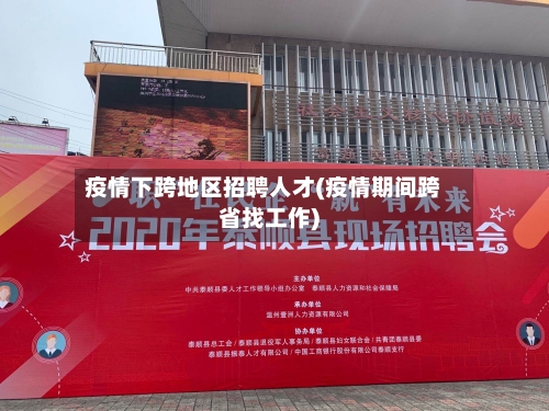 疫情下跨地区招聘人才(疫情期间跨省找工作)
