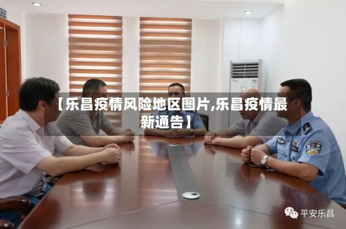 【乐昌疫情风险地区图片,乐昌疫情最新通告】