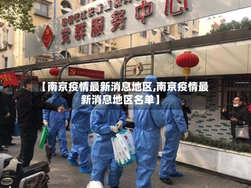 【南京疫情最新消息地区,南京疫情最新消息地区名单】