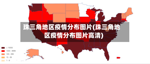 珠三角地区疫情分布图片(珠三角地区疫情分布图片高清)
