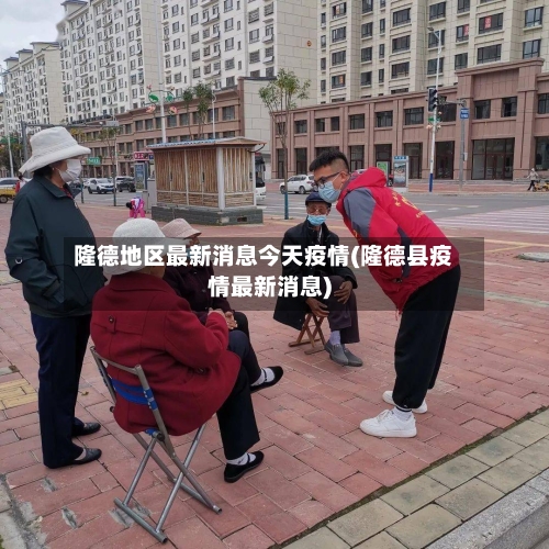 隆德地区最新消息今天疫情(隆德县疫情最新消息)