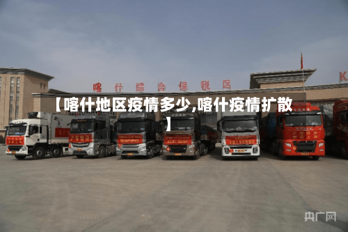 【喀什地区疫情多少,喀什疫情扩散】