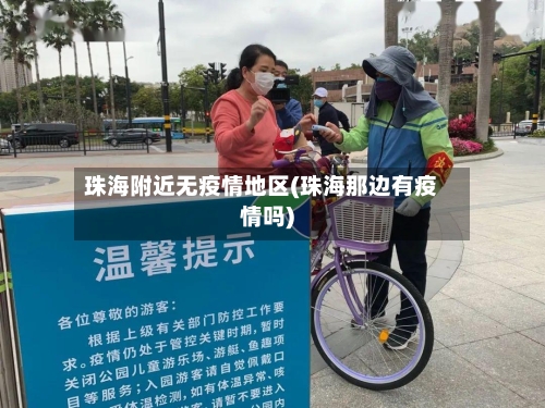 珠海附近无疫情地区(珠海那边有疫情吗)