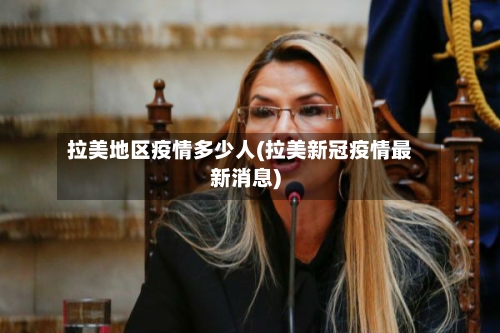 拉美地区疫情多少人(拉美新冠疫情最新消息)