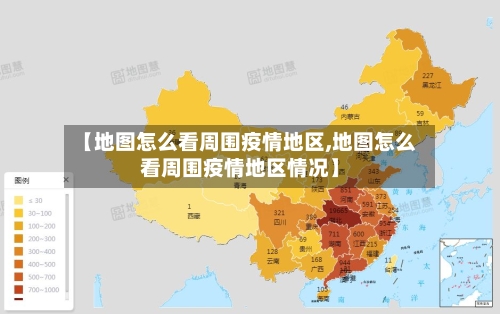 【地图怎么看周围疫情地区,地图怎么看周围疫情地区情况】