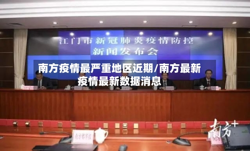 南方疫情最严重地区近期/南方最新疫情最新数据消息