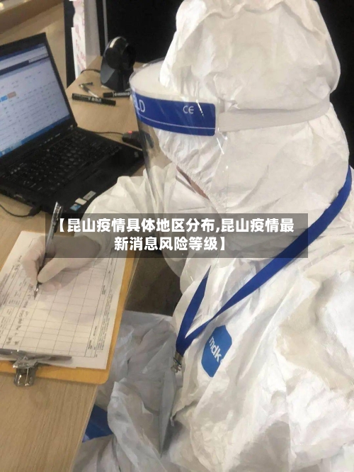 【昆山疫情具体地区分布,昆山疫情最新消息风险等级】