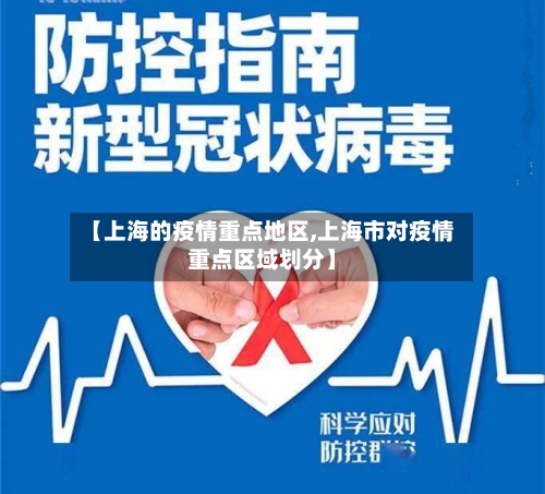 【上海的疫情重点地区,上海市对疫情重点区域划分】