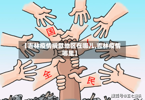 【吉林疫情捐款地区在哪儿,吉林疫情哪里】
