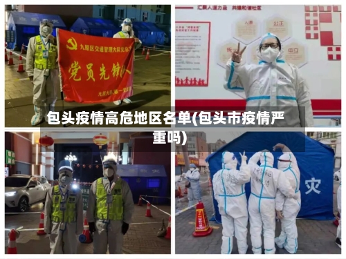 包头疫情高危地区名单(包头市疫情严重吗)