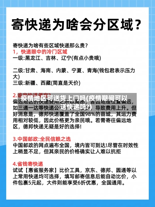 疫情地区可送货上门吗(疫情期间可以送快递吗?)
