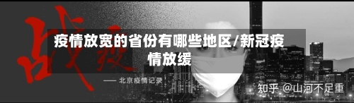 疫情放宽的省份有哪些地区/新冠疫情放缓