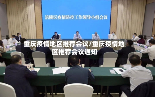 重庆疫情地区推荐会议/重庆疫情地区推荐会议通知