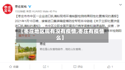 【枣庄地区现有没有疫情,枣庄有疫情么】