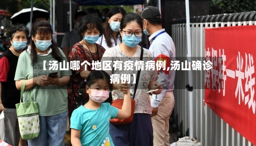 【汤山哪个地区有疫情病例,汤山确诊病例】