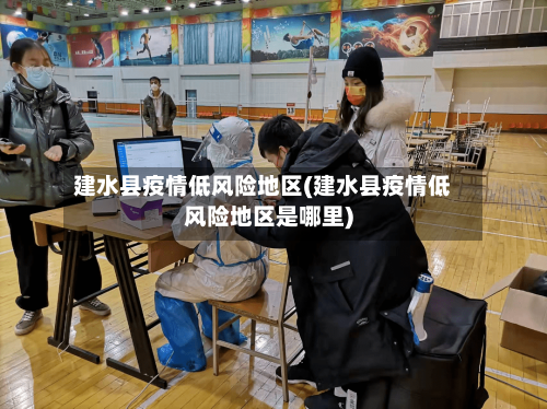 建水县疫情低风险地区(建水县疫情低风险地区是哪里)